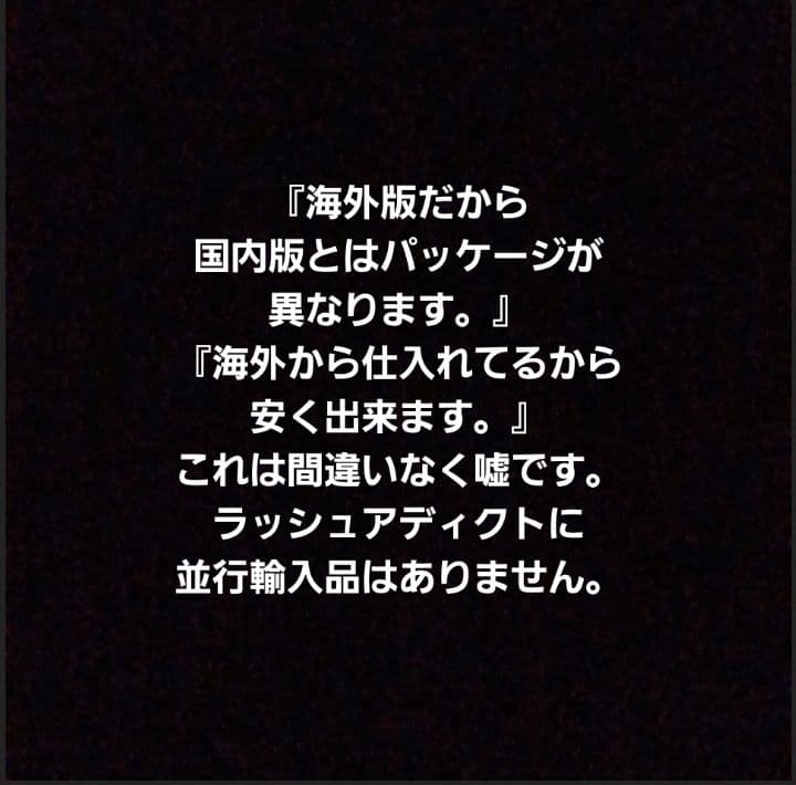 ⚠️偽物注意⚠️正規品 まつ毛美容液 ラッシュアディクト アドバンス‼️