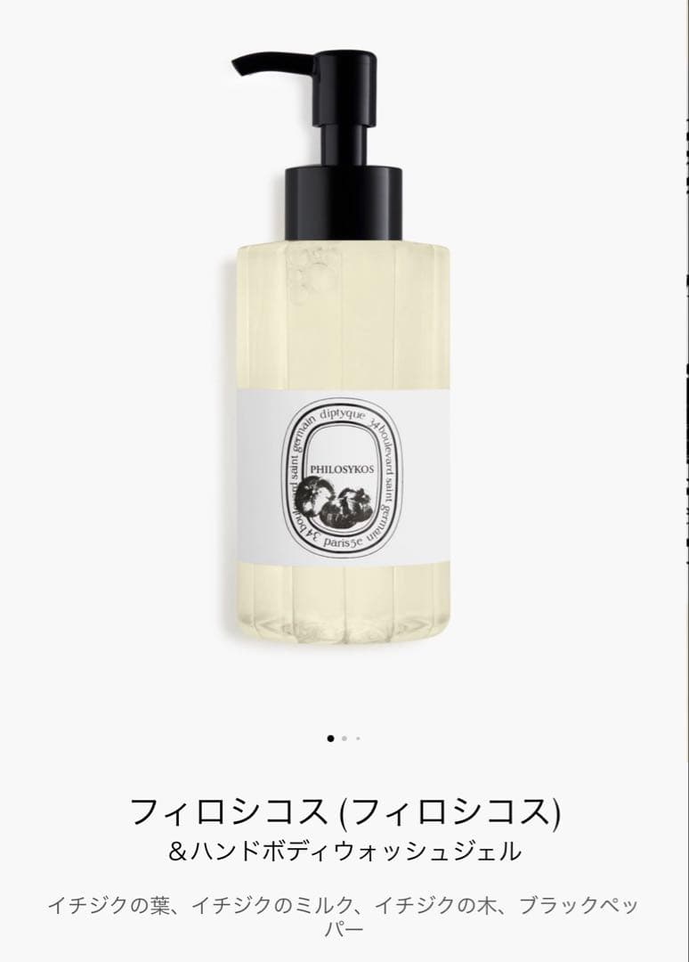 【新品未開封】DIPTYQUEフィロシコス　ハンド&ボディウォッシュジェル