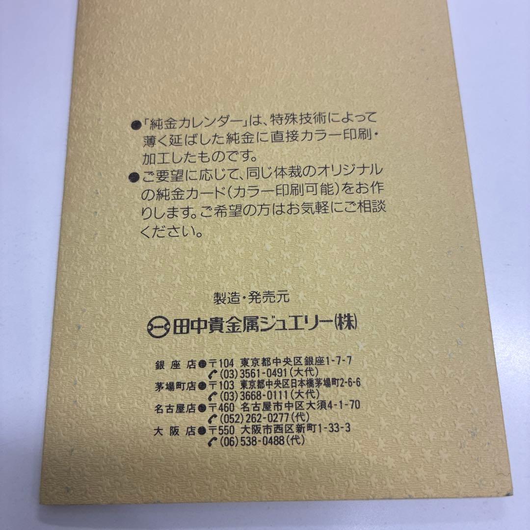 希少 純金 田中貴金属 純金カレンダー TANAKA GOLD 金 プレート