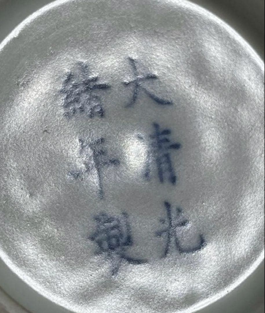 【大清光緖年製】旧家蔵出し 中国骨董 清時代 正品官窯 陶磁器 美術 。