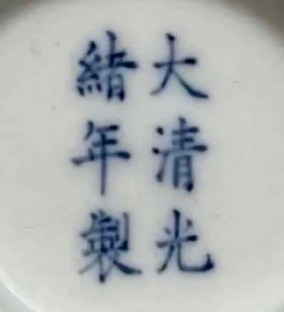 【大清光緖年製】旧家蔵出し 中国骨董 清時代 正品官窯 陶磁器 美術 。