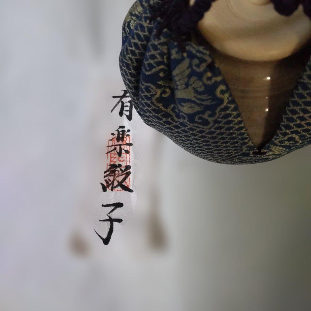 萩焼 文琳茶入 仕覆 有楽緞子 茶道具 茶入 美品 です。
