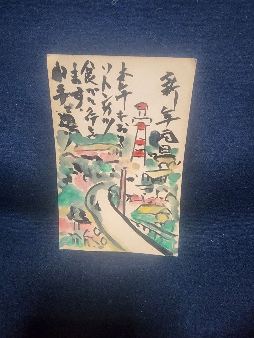棟方志功 ～ 横浜 勝烈庵 宛て 昭和40年 年賀エンタイア 山手通りの図 箱根