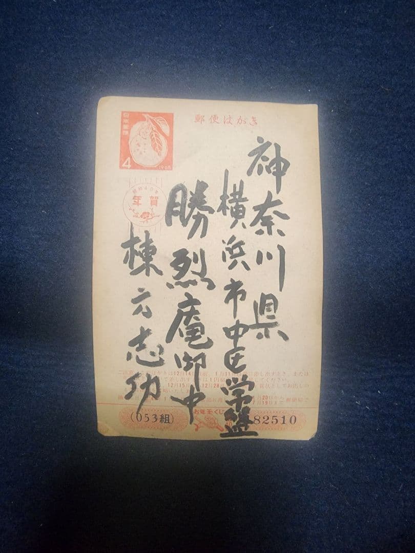 棟方志功 ～ 横浜 勝烈庵 宛て 昭和40年 年賀エンタイア 山手通りの図 箱根