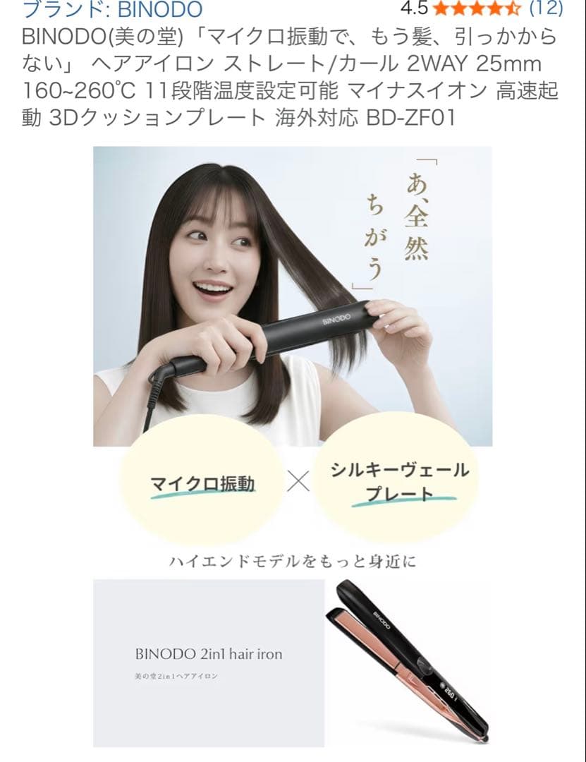 BINODO 2WAYヘアアイロン BD-ZF01 25mm