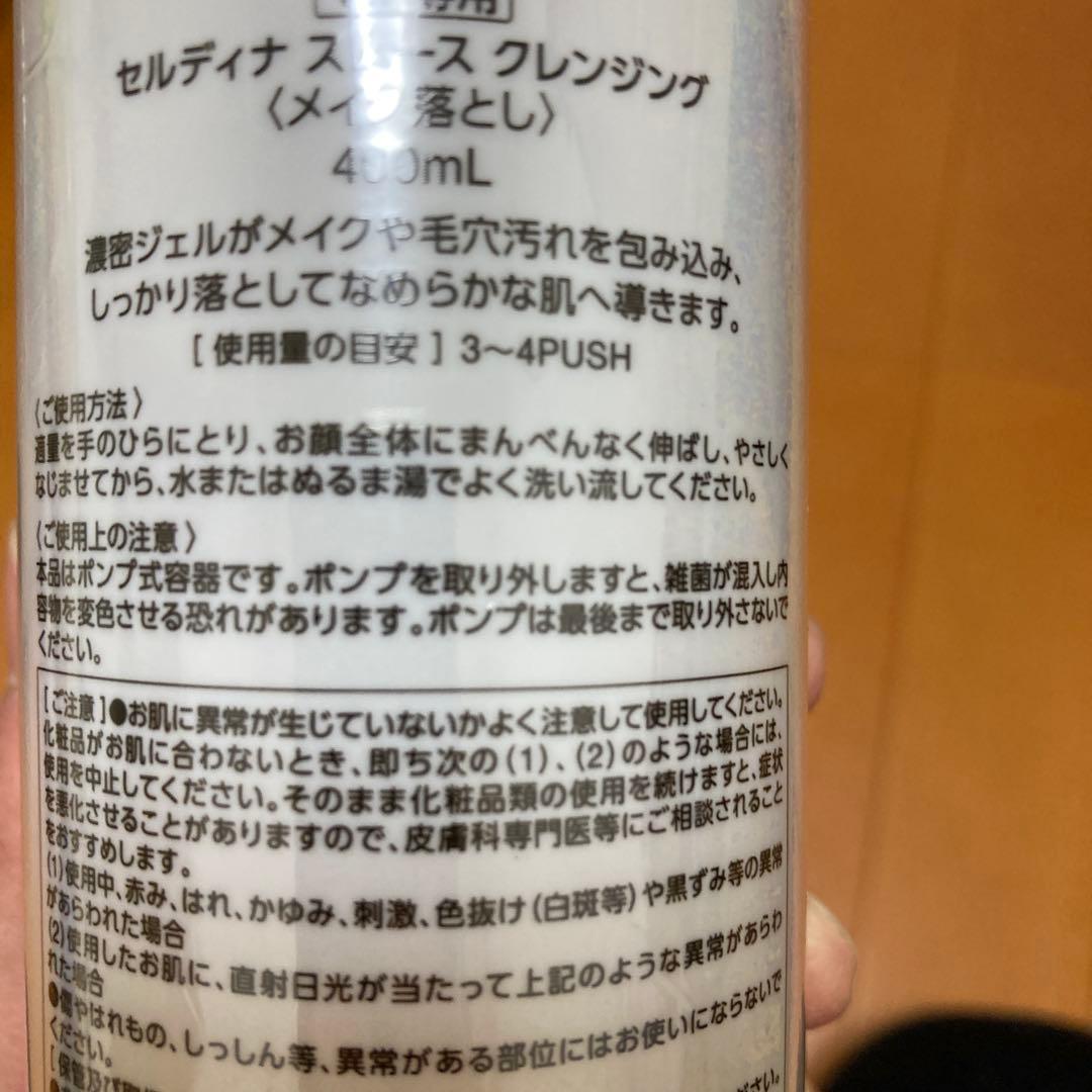 クレンジング・メイク落とし CELDINA VIP SMOOTH CLEANSING 400ml