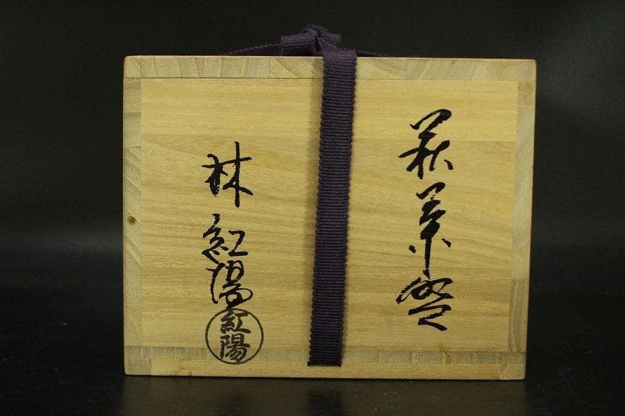 茶道具 萩焼 茶碗 林紅陽造 共箱 未使用(メ1806)