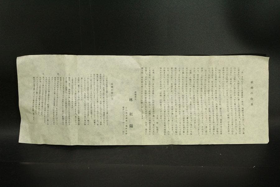 茶道具 萩焼 茶碗 林紅陽造 共箱 未使用(メ1806)