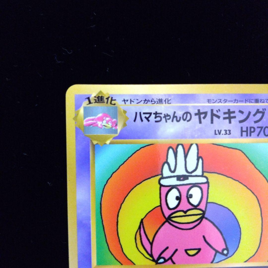 ハマちゃんのヤドキング 旧裏　コロコロコミック