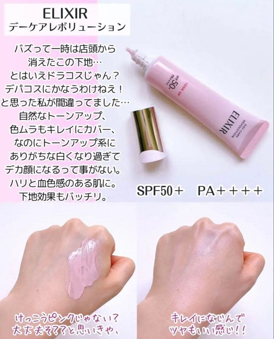エリクシール デーケアレボリューション トーンアップ SP＋ aa✖︎2本セット