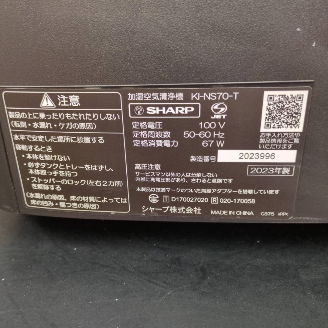 ☆シャープ　加湿空気清浄機　KI-NS70-T　2023年製