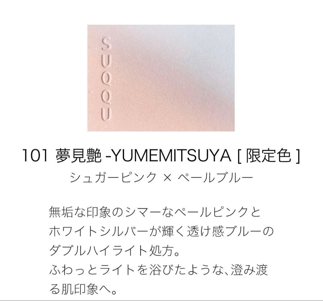 SUQQUブラーリングカラーハイライター 101 夢見艶 YUMEMITHUYA