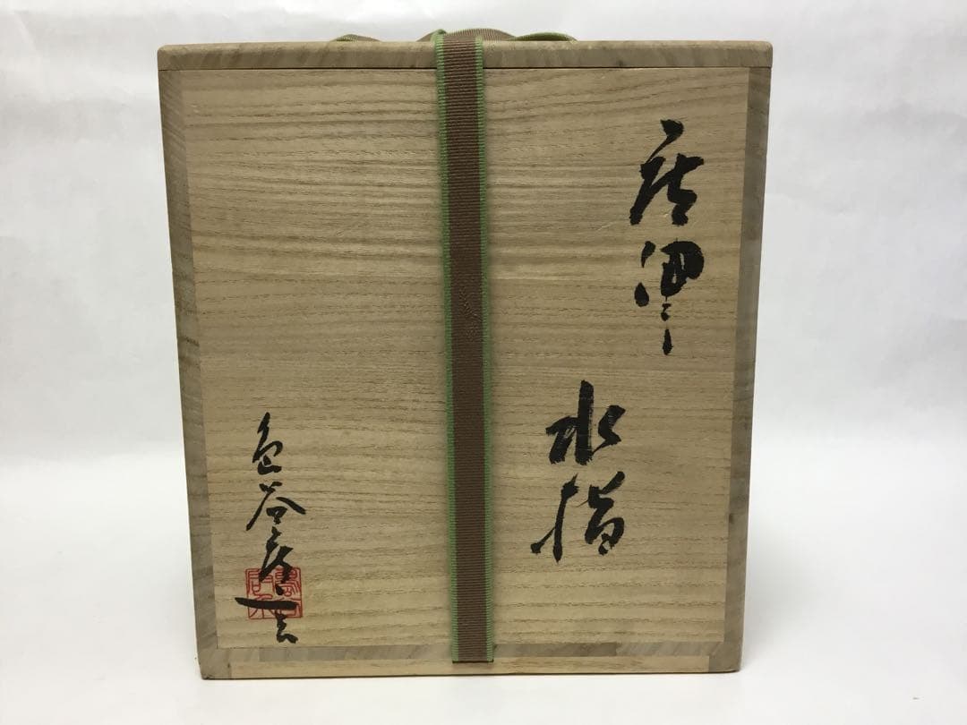 茶道具 古物品 水指 唐津 捻貫 島谷啓介 木箱入