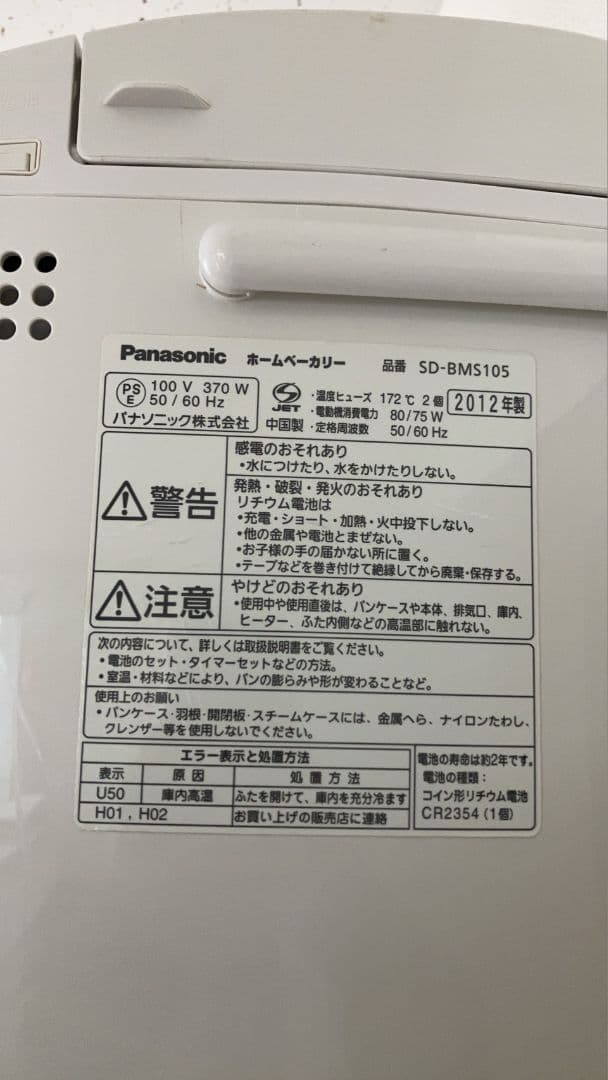 panasonic ホームベーカリー　SD-BMS105