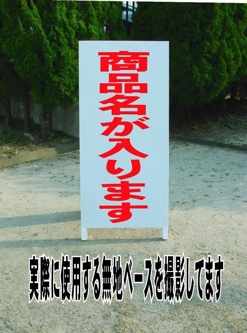 シンプルＡ型看板「管理地（赤）」【不動産】全長１ｍ