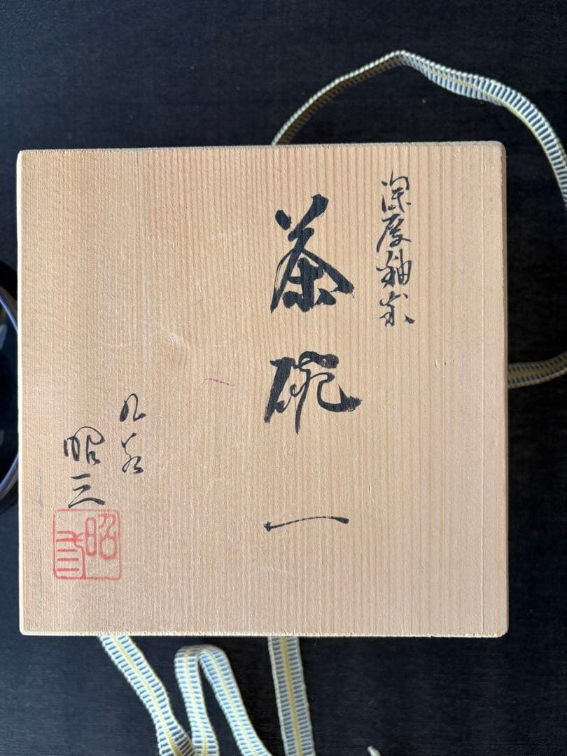 森澤　昭三　深厚釉茶碗　供箱付