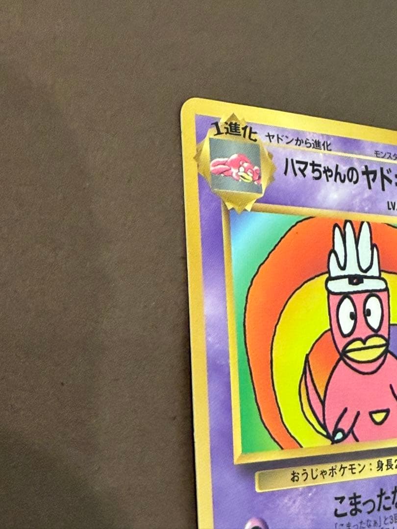 ハマちゃんのヤドキング月刊コロコロコミック99年9月号おまけ旧裏プロモカード