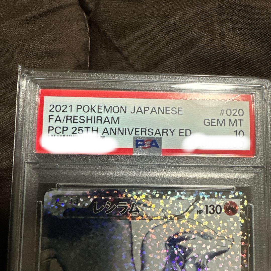 2021年 ポケモンカード レシラム PSA10 25周年