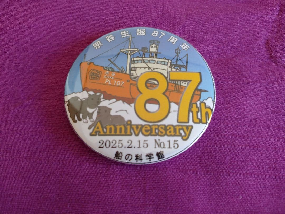 初代南極観測船宗谷誕生87周年シリアルNo入り&88周年缶バッジ2個セット