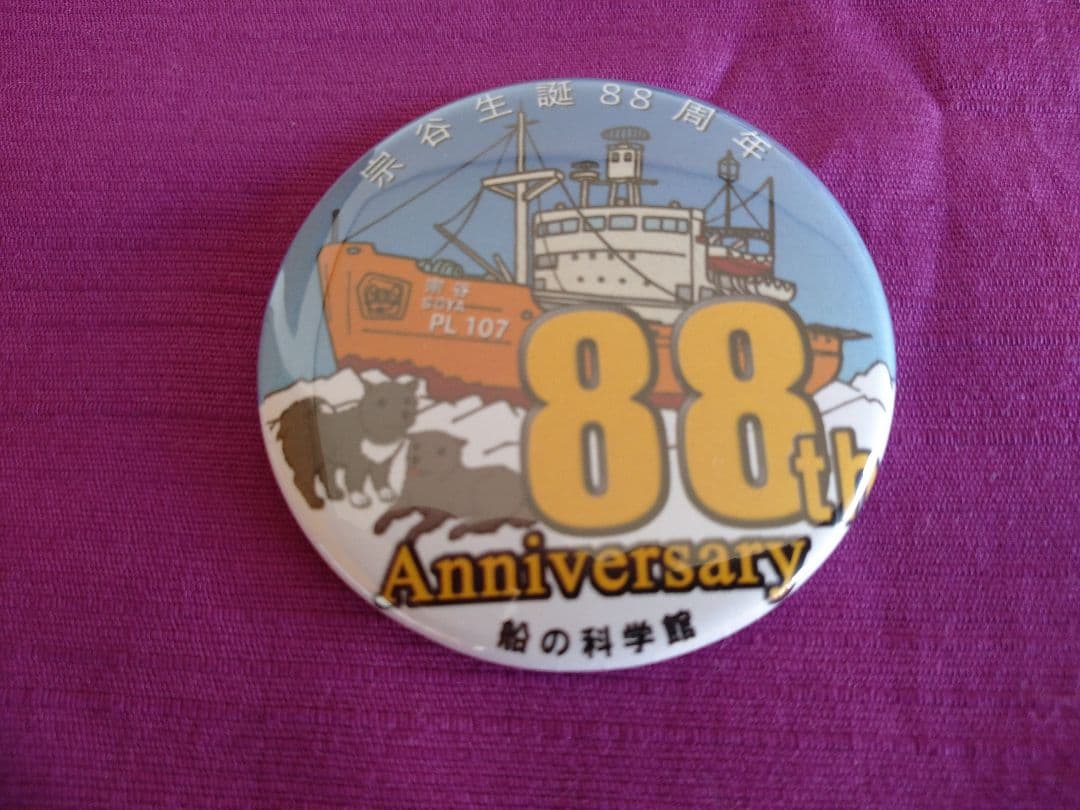 初代南極観測船宗谷誕生87周年シリアルNo入り&88周年缶バッジ2個セット