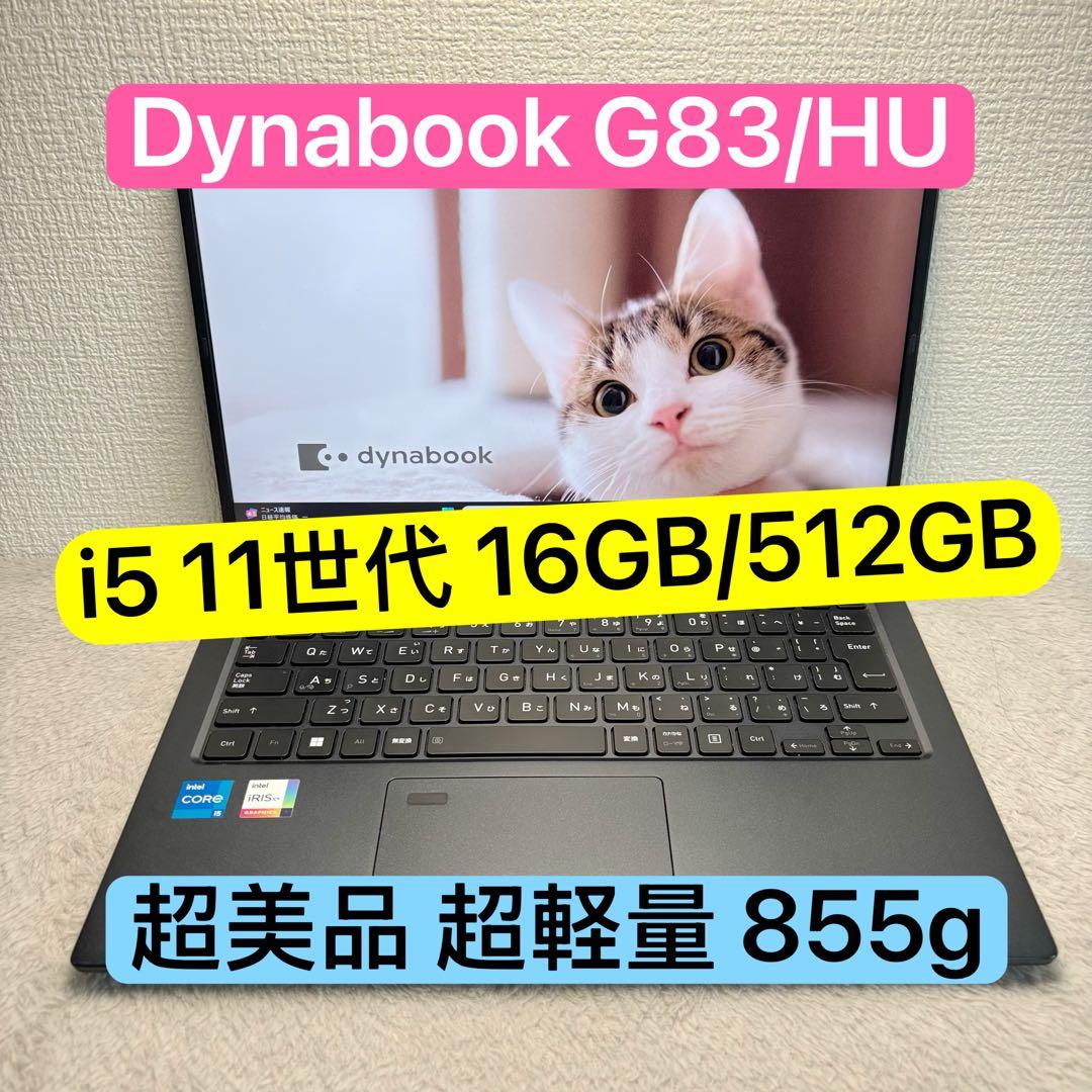 超美品DYNABOOK G83 HU 11世代 i5超軽型ノートPC 512
