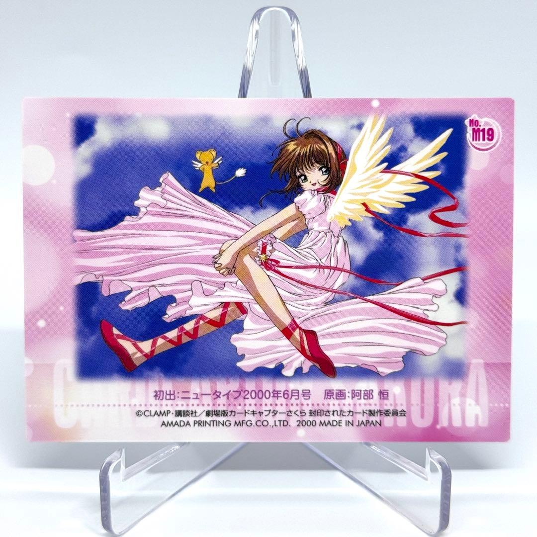 劇場版 カードキャプターさくら 封印されたカード M19