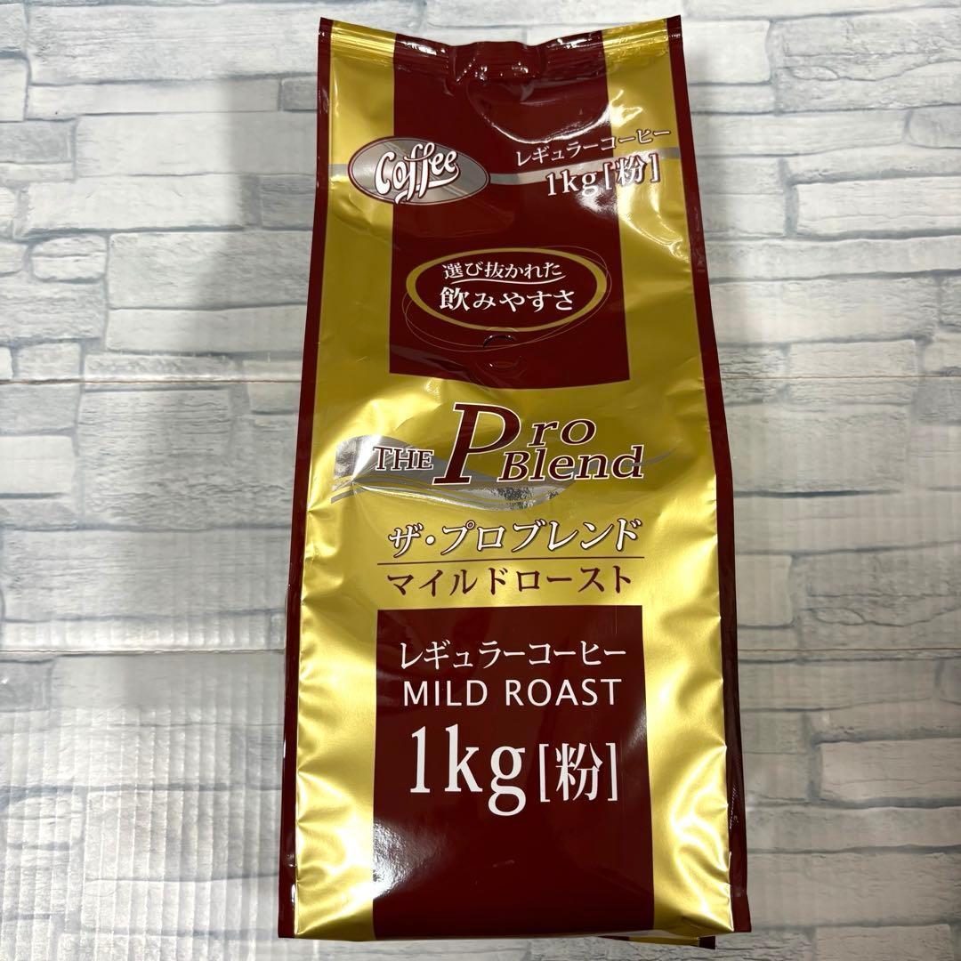山本珈琲 ザ・プロブレンド マイルドロースト 粉 1kg×2袋　コーヒー 大容量