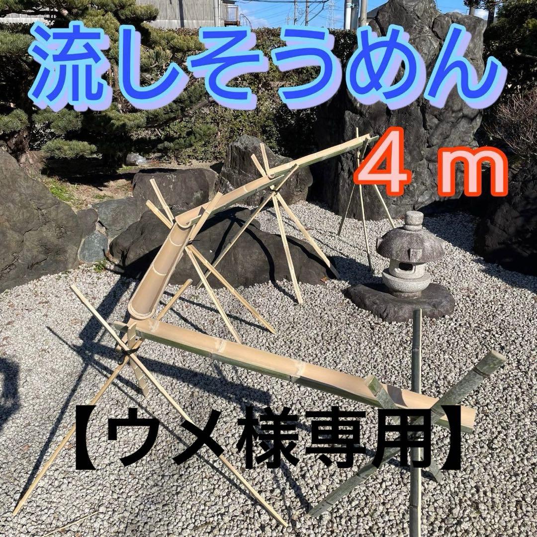 【ウメ】流しそうめん　４m 天然竹　バーベキュー　イベント　夏