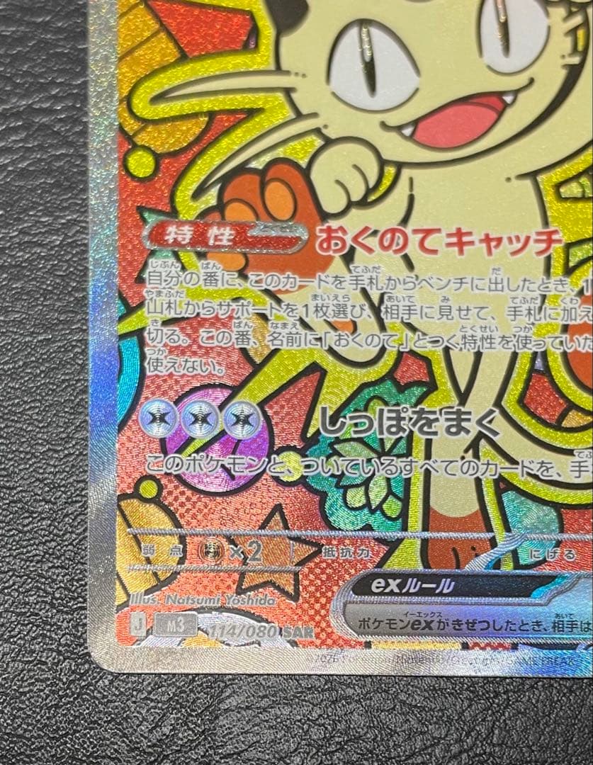 ニャースEX (114/080) SAR