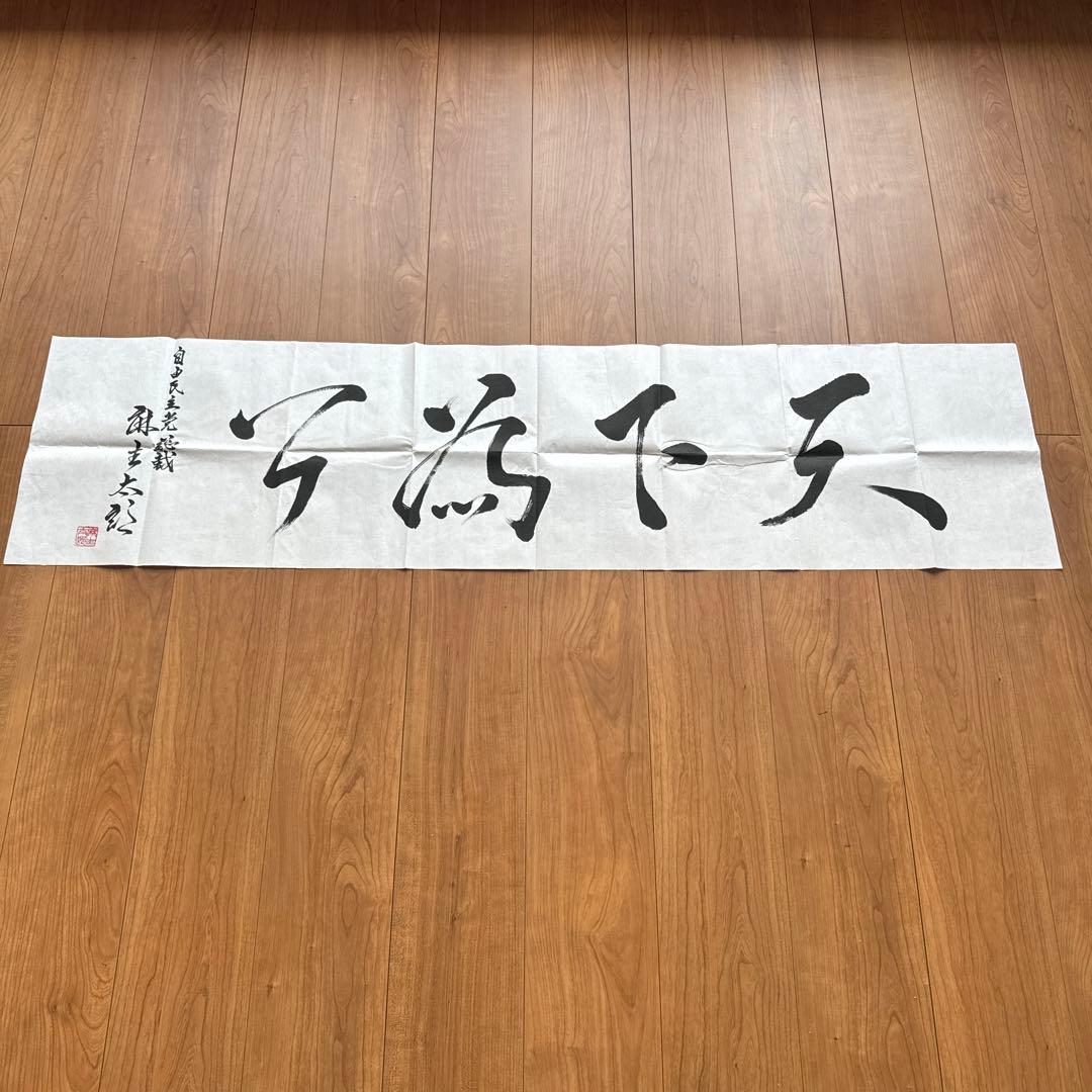 麻生太郎元首相・自由民主党総裁 直筆書「天下為公」大判書作品 希少 未表装