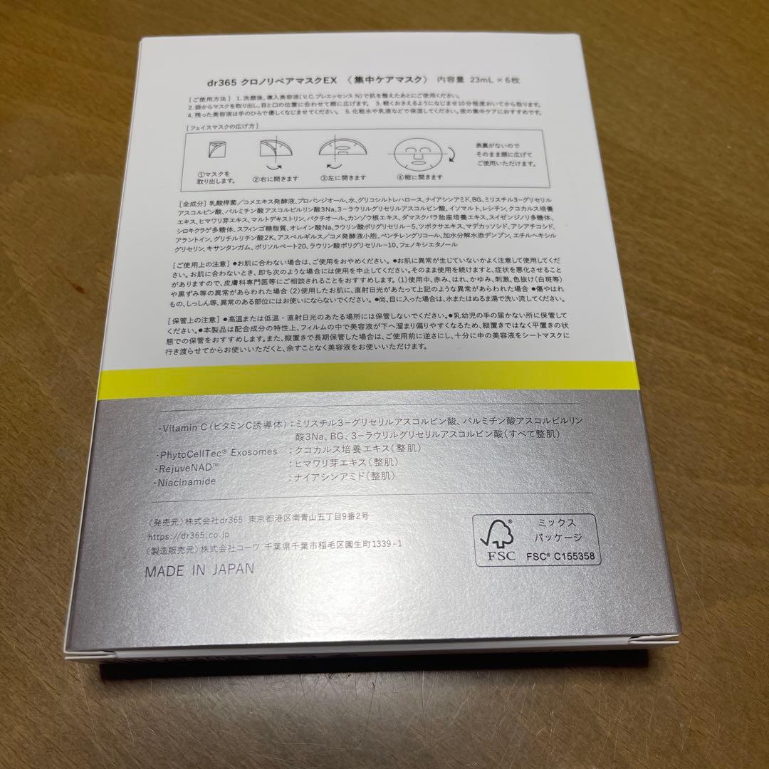 dr365 クロノリペアマスクEX