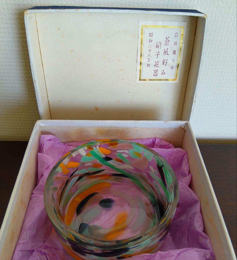岩田藤七作 蒼風好み 硝子花器 昭和28(1953)年作品 専用箱入り