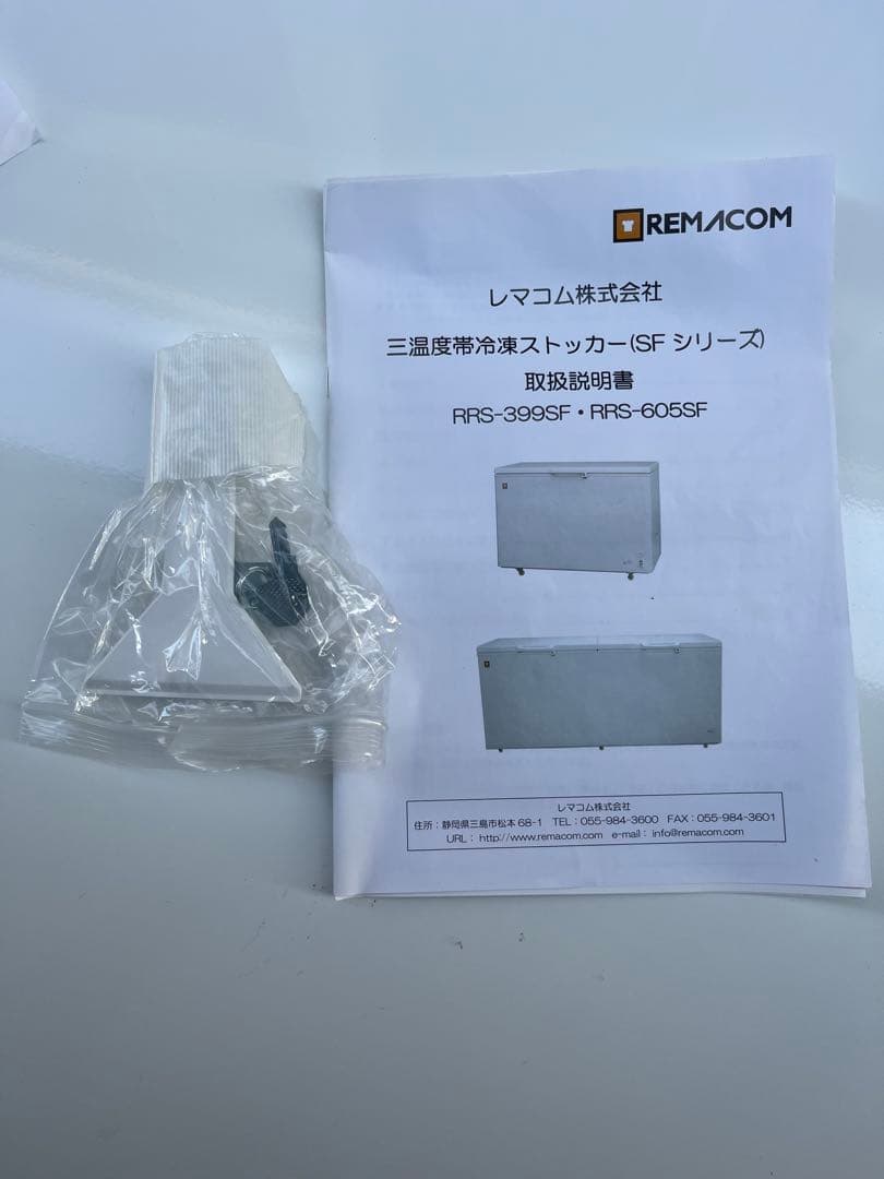 レマコム 三温度帯冷凍ストッカー2023 RRS-399SF 鍵付き（399L)