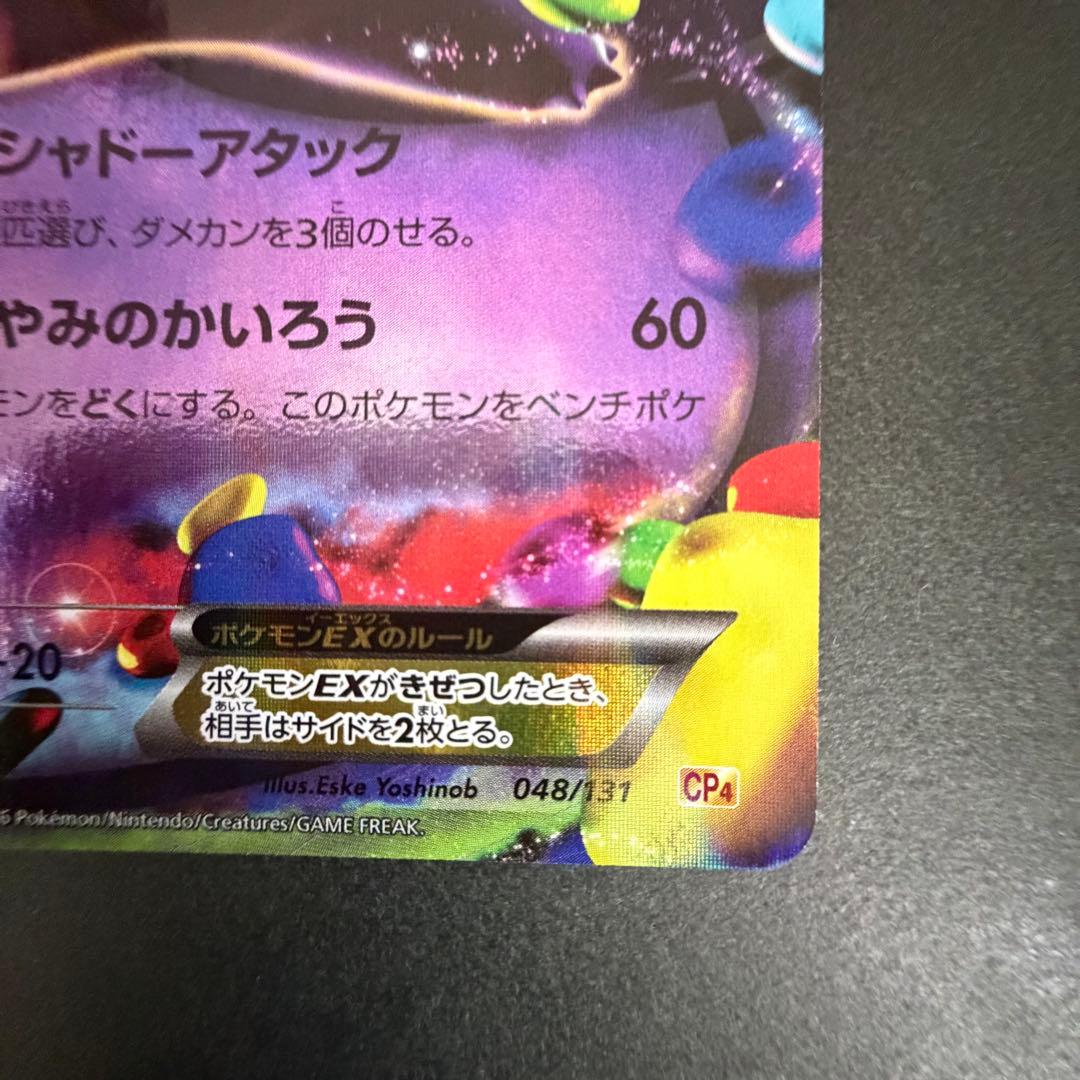 【匿名配送】ゲンガーEX RR 048/131 CP4