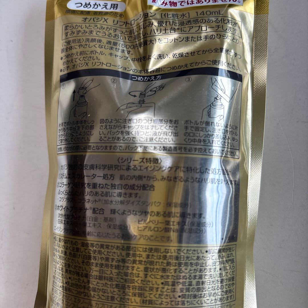 オバジＸリフトローション&リフトエマルジョン　詰替