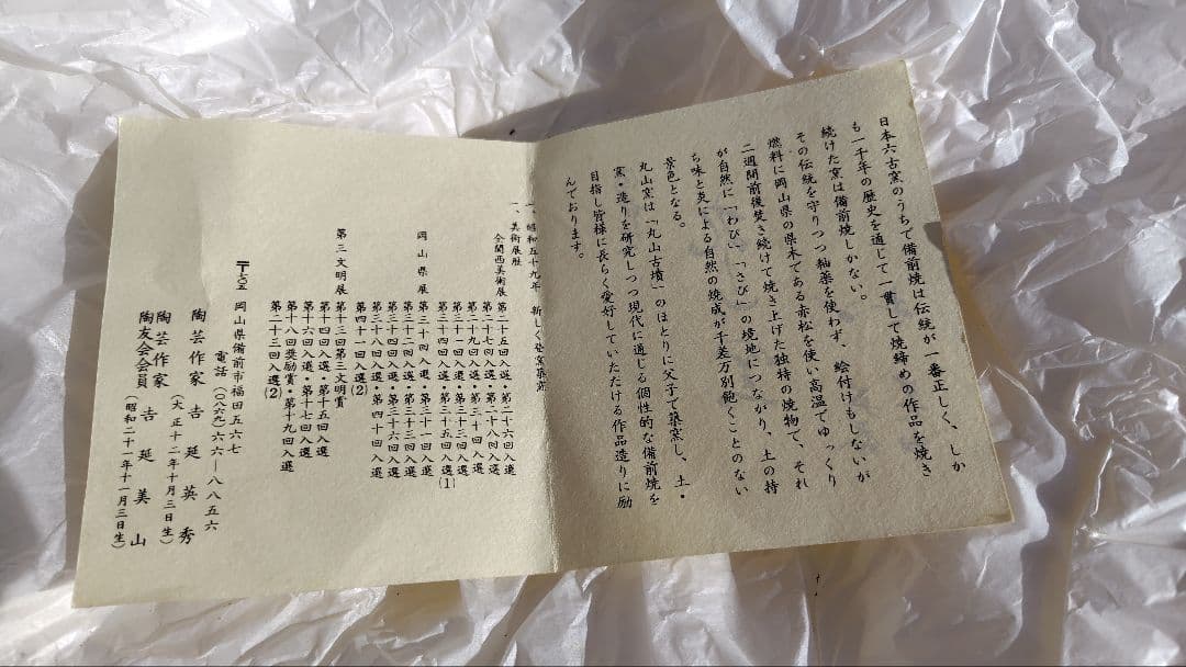 新品　備前焼　 美山作