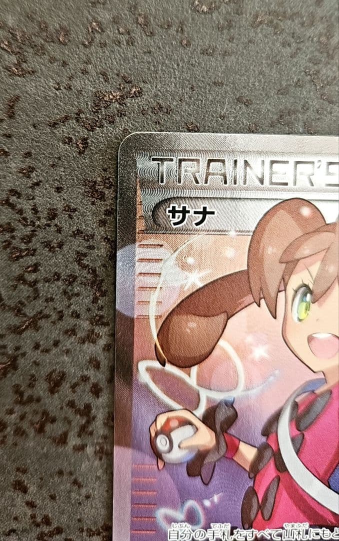サナ SR 185/171 THE BEST of XY 未鑑定品