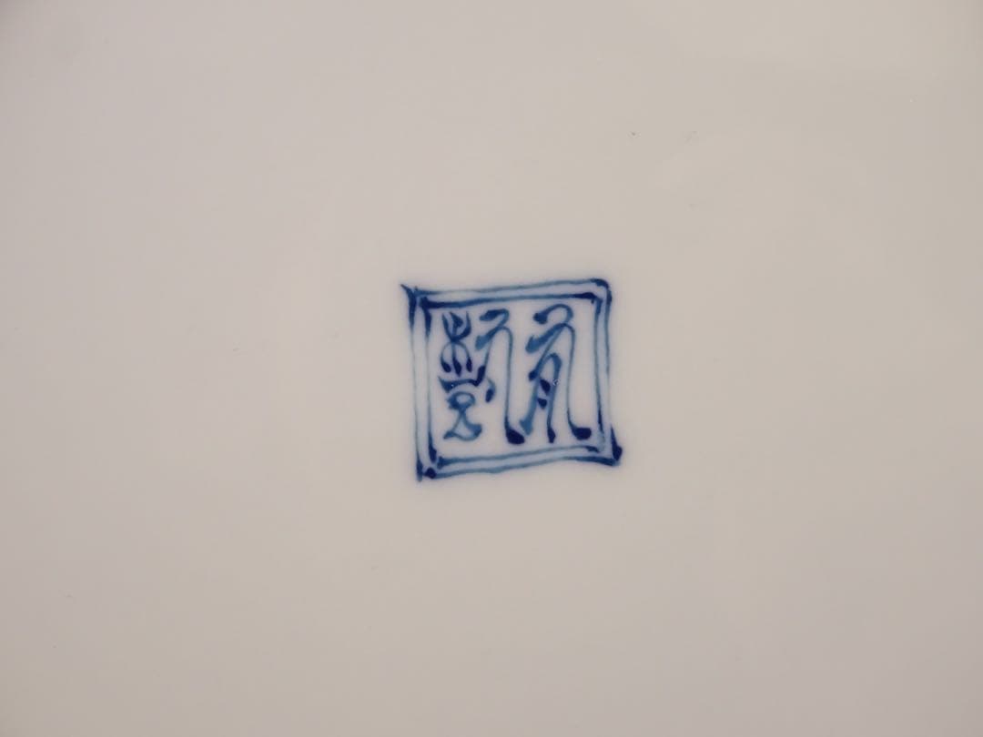 有田焼　葉山有樹　秀逸作　染錦　天馬　皿　5客　中皿　取皿　銘々皿　皿揃い
