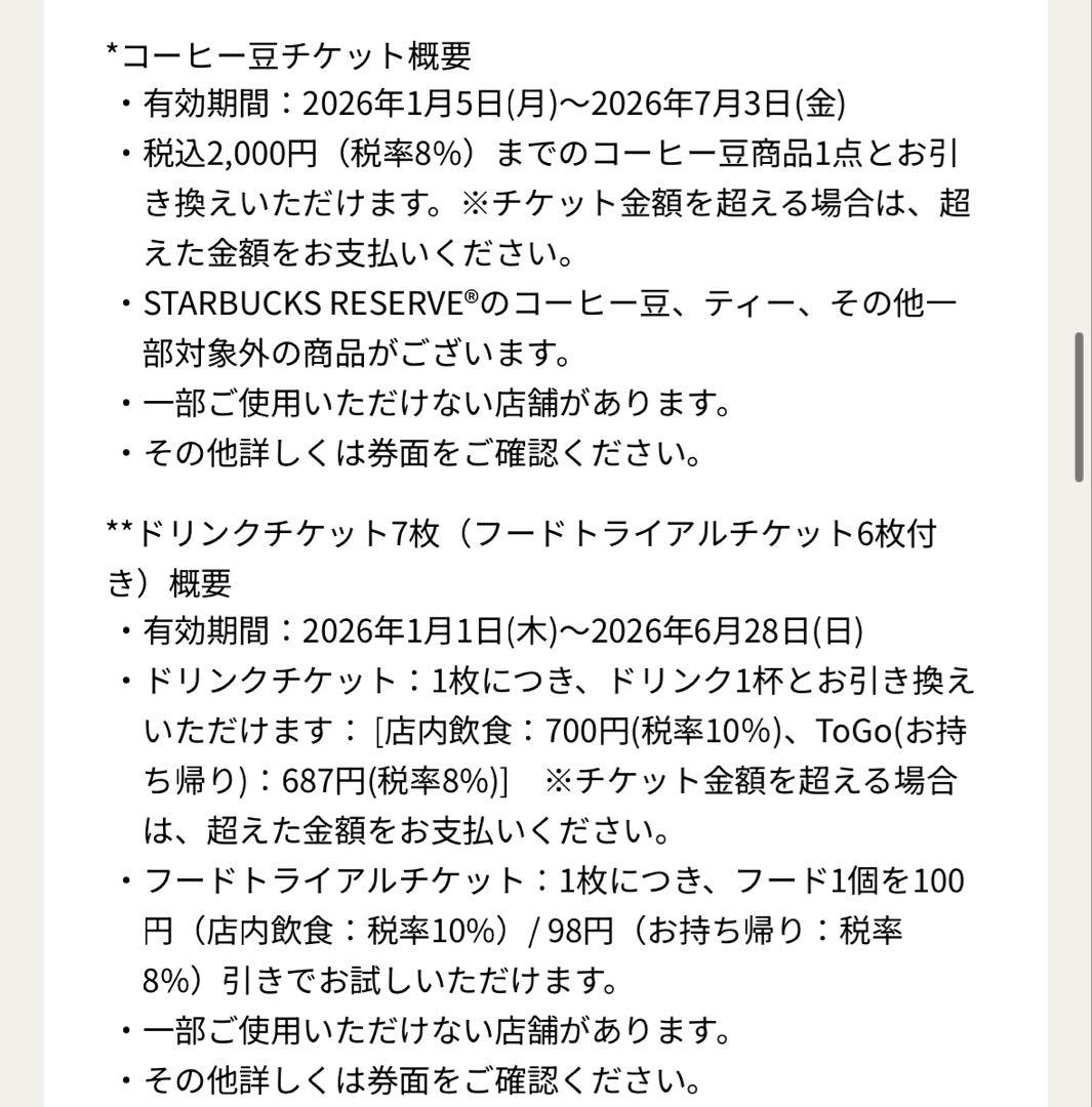 最終値下げスタバ福袋2026 【６点セット】ドリンクフードチケット&コーヒー豆他