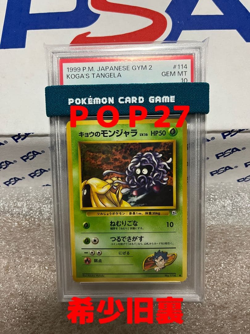 キョウのモンジャラ PSA10 旧裏