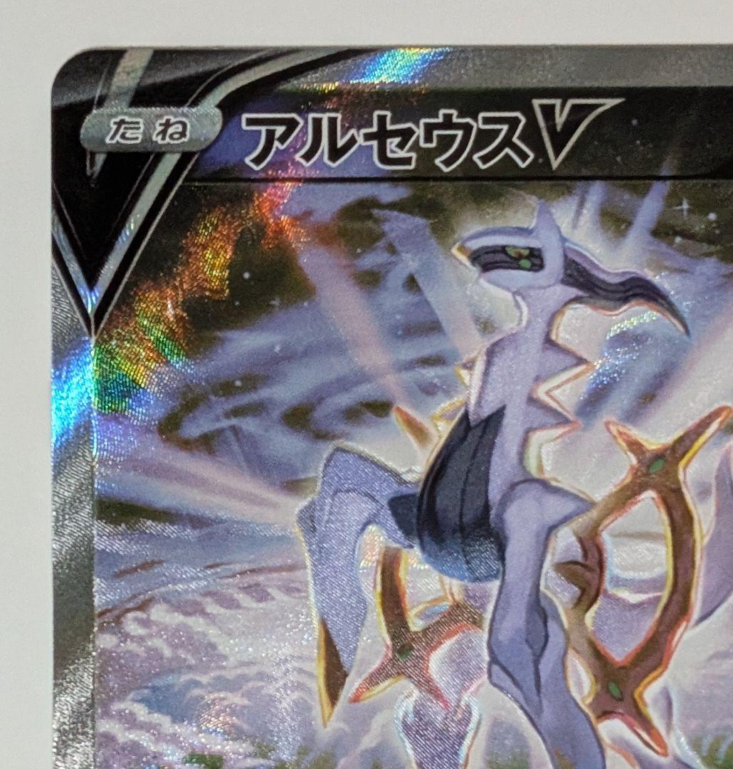 ポケカ　ポケモンカードゲーム　アルセウスV sa 112/100 スターバース②