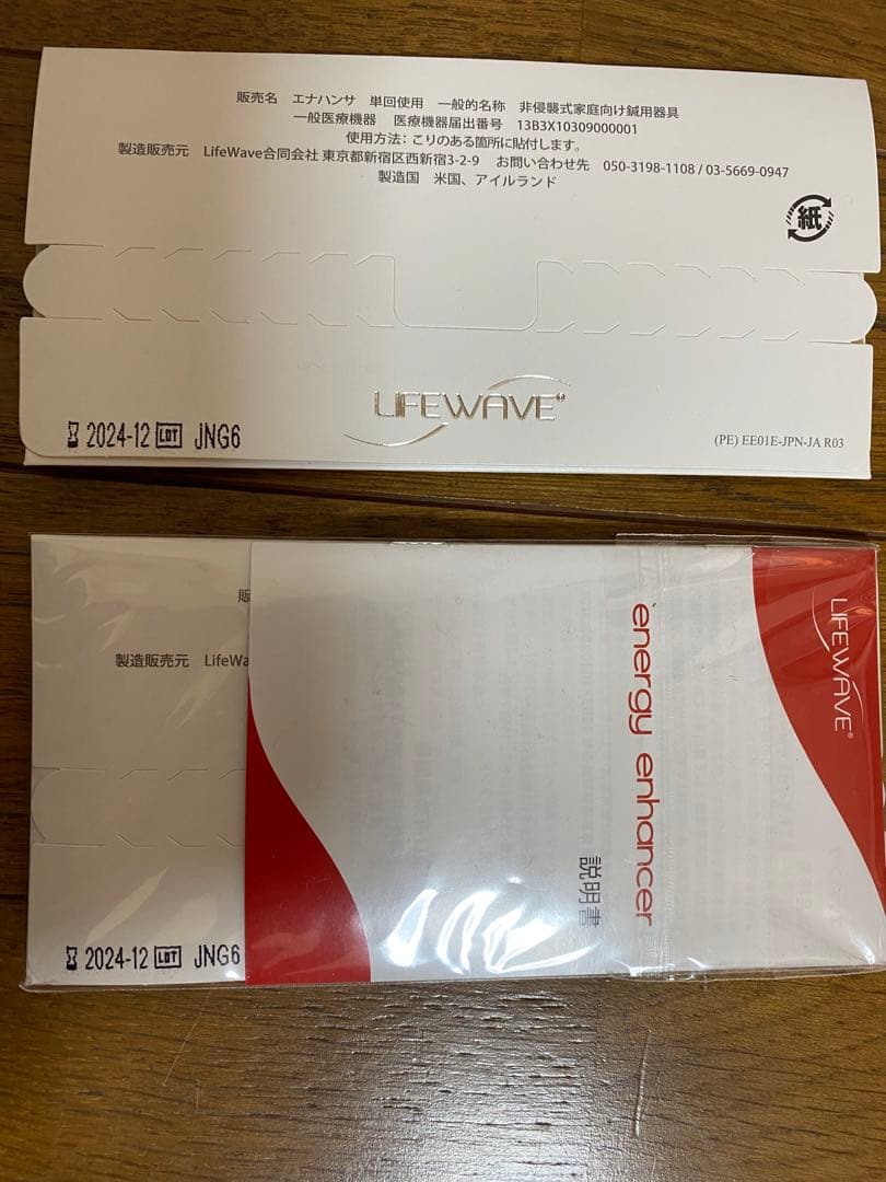 Lifewave エナジーエンハンサ2個セット【新品•未開封】