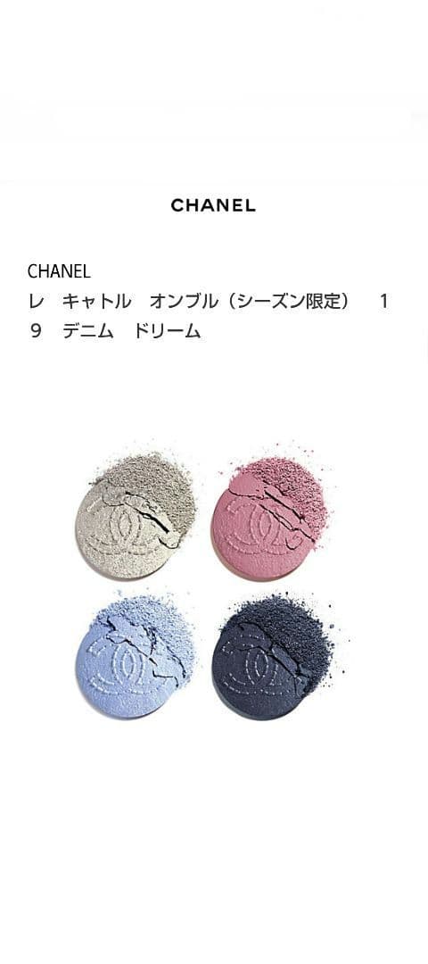 【新品未使用】【完売】CHANEL レキャトルオンブル 19 デニムドリーム