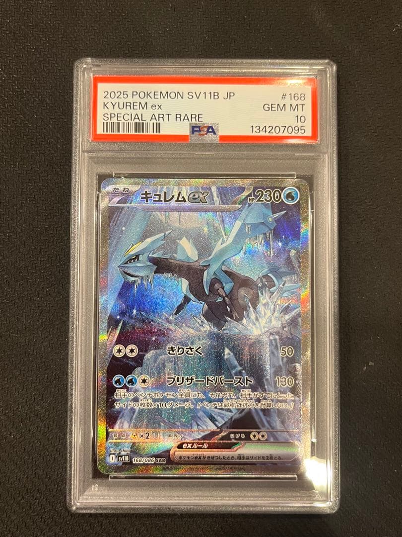 キュレムex sar PSA10