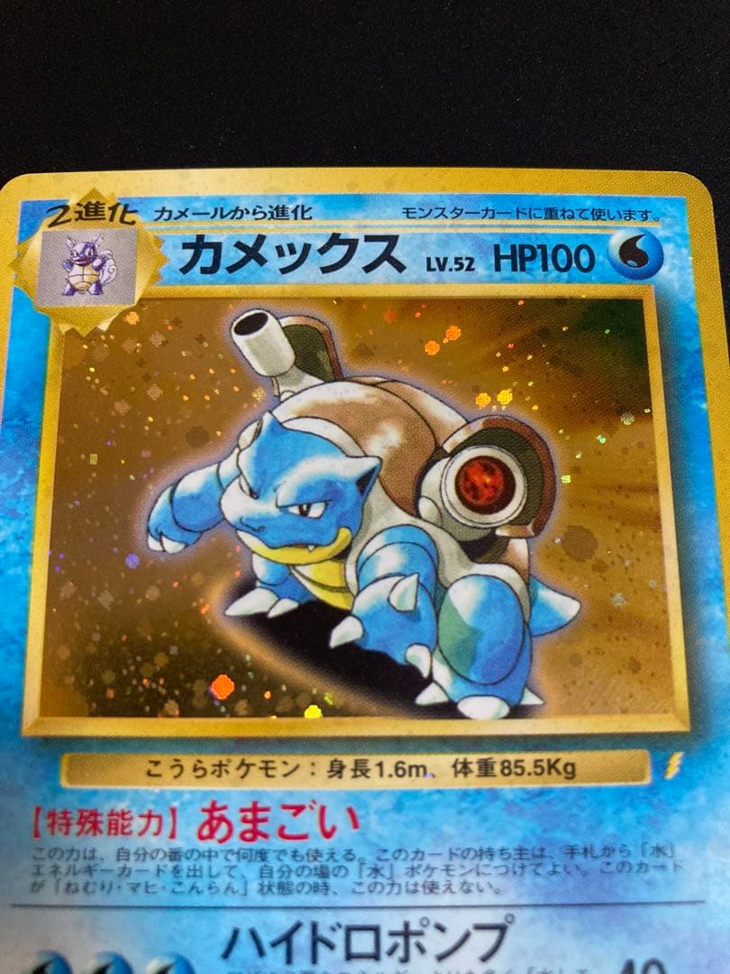 ポケモンカード　旧裏　カメックス　とりかえっこプリーズ　美品