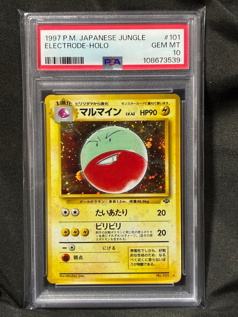 世界429枚 PSA10 マルマイン 旧裏 horo 1997 101 67