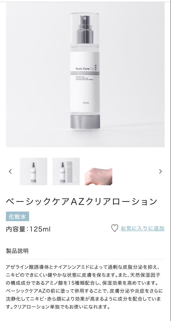 ベーシックケアAZクリアローション 125ml 2本セット