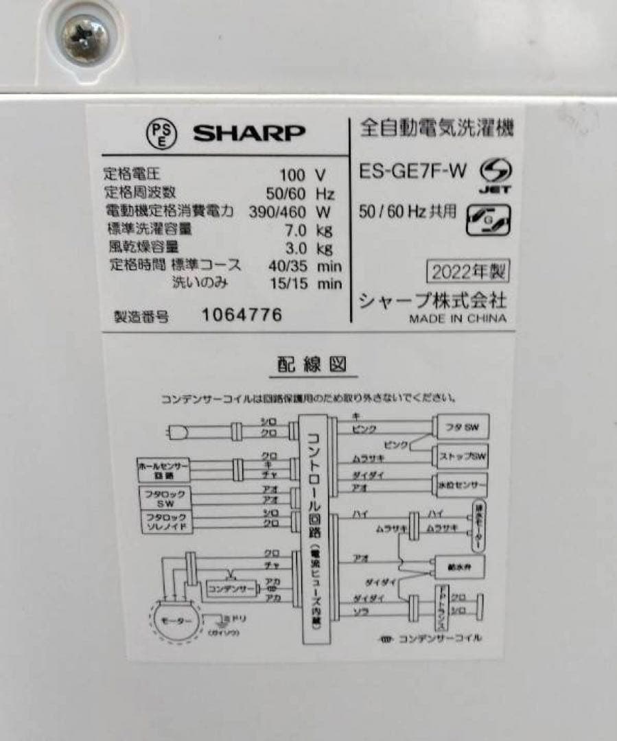 シャープ　洗濯機　2022年製　7kg　ES-GE7E　北九州市福岡市限定