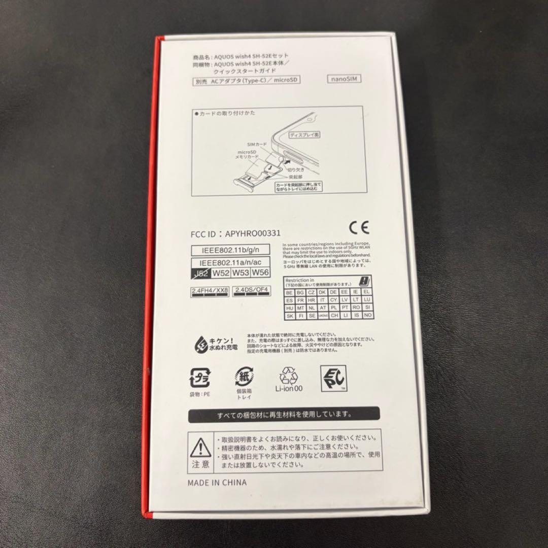 AQUOS wish4 スマホ SH-52E ブラック ◯判定 未使用級 箱付き