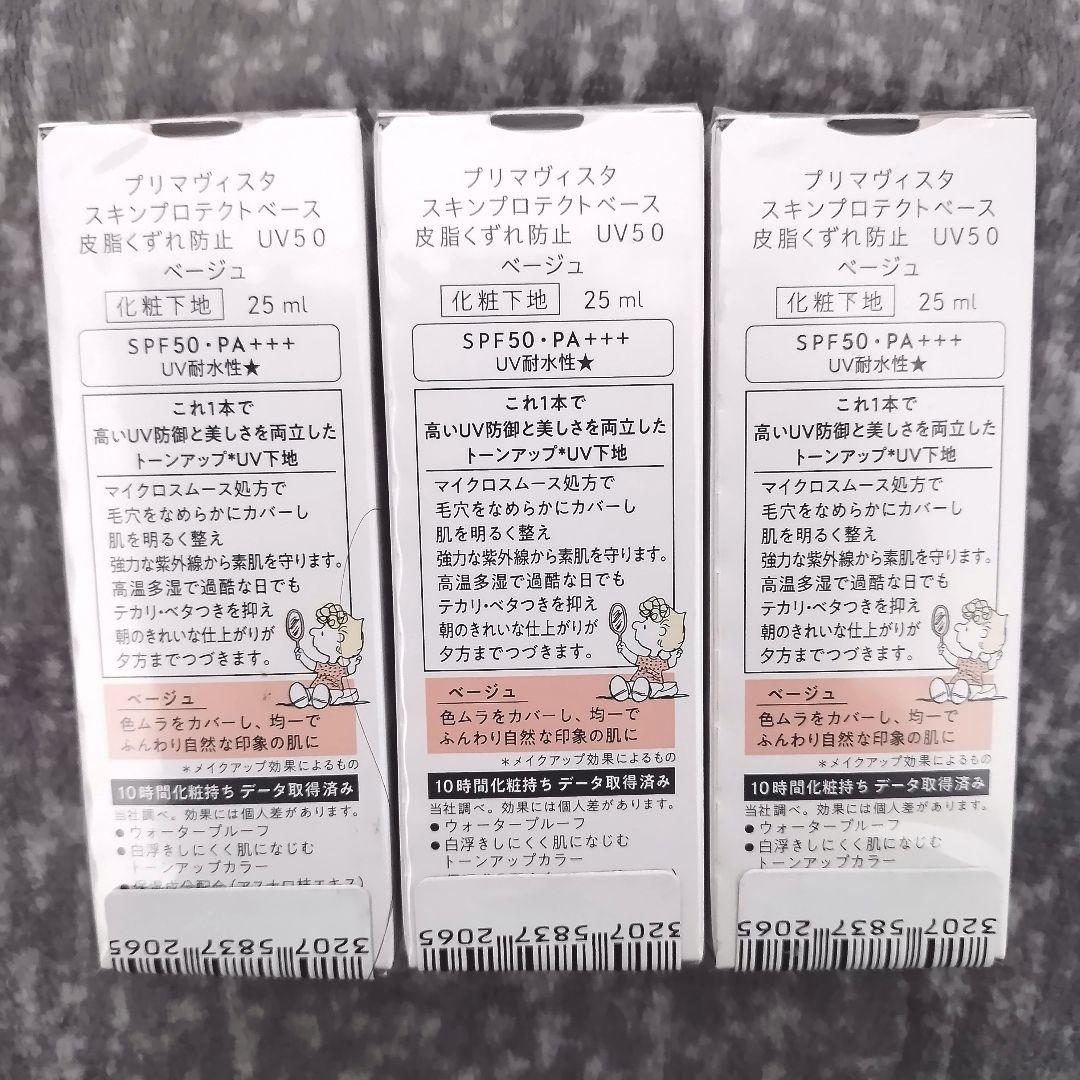 プリマヴィスタ スキンプロテクトベース 皮脂くずれ防止 UV50 ベージュ 3個